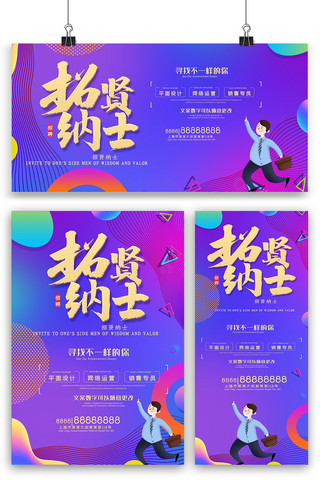 酷炫招贤纳士海报展板展架三件套设计图