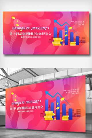 深圳博览会海报模板_第十四届深圳国际金融博览会展板