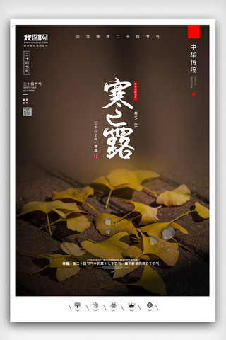 寒露手机海报模板_创意中国风二十四节气寒露户外海报展板