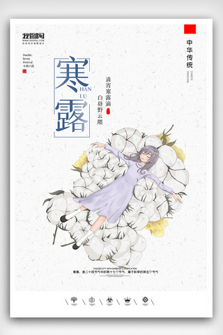 创意中国风二十四节气寒露户外海报展板