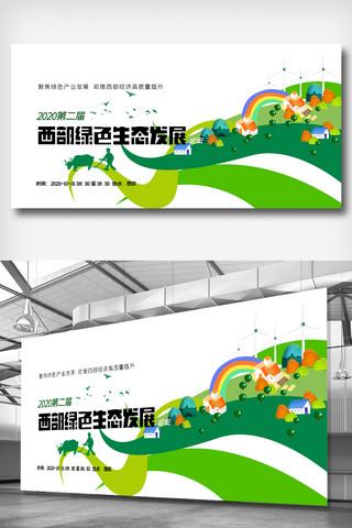 西部唯一直辖市海报模板_2020第二届西部绿色生态发展论坛展板