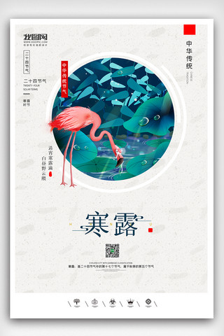 寒露手机海报模板_创意中国风二十四节气寒露户外海报展板