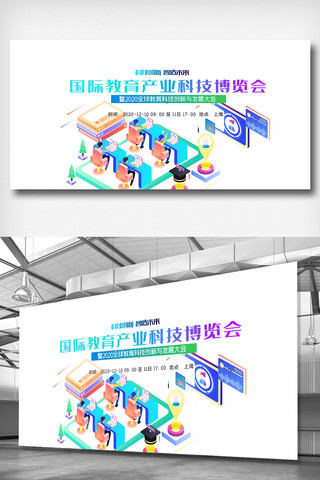 科技博览会海报模板_国际教育产业科技博览会展板