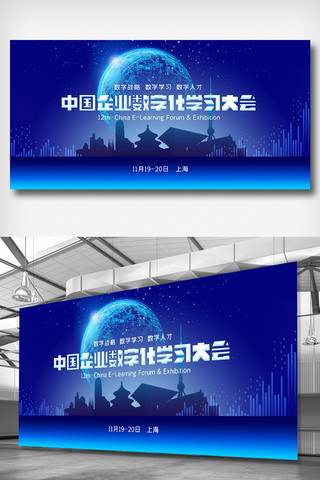 中国企业数字化学习大会展板