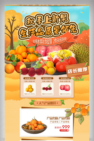 扁平化水果海报模板_2020年黄色秋季上新水果淘宝首页模板