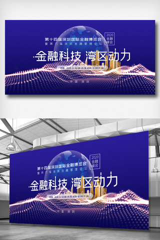 博览会展板海报模板_第十四届深圳国际金融博览会展板