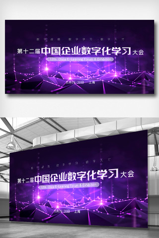企业学习学习海报模板_第十二届中国企业数字化学习大会展板