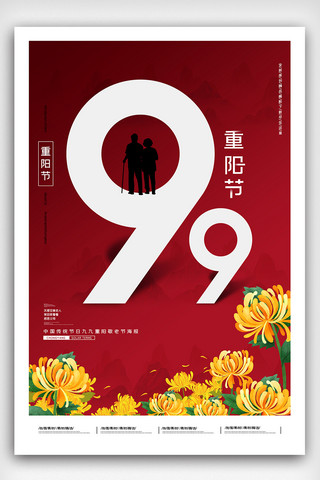 重阳节海报模板_2020简约传统节日重阳节海报