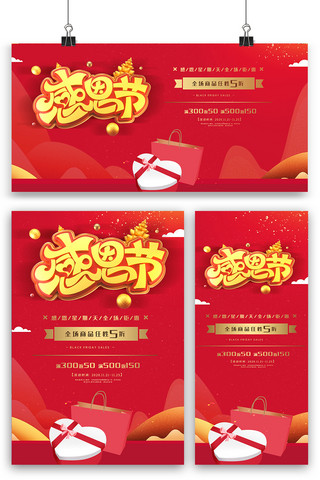 感恩节海报背景海报模板_红色喜庆感恩节海报展板展架三件套素材