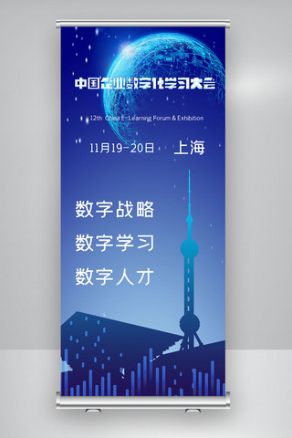 企业学习学习海报模板_中国企业数字化学习大会X展架