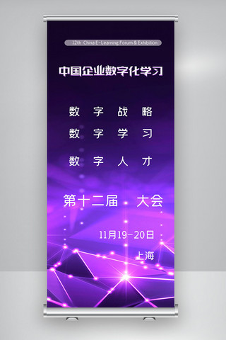 第十二届中国企业数字化学习大会X展架