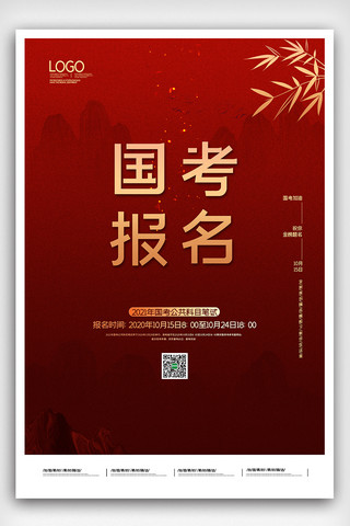 2020红金简约中国风国考报名宣传海报