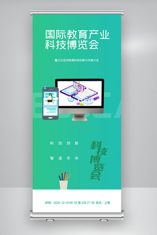 产业卡通海报模板_国际教育产业科技博览会X展架