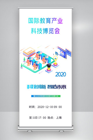 产业卡通海报模板_国际教育产业科技博览会X展架