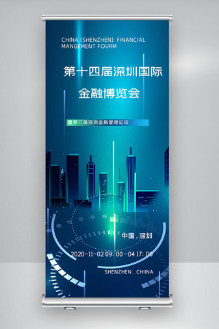 深圳博览会海报模板_第十四届深圳国际金融博览会X展架