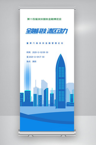 深圳博览会海报模板_第十四届深圳国际金融博览会X展架