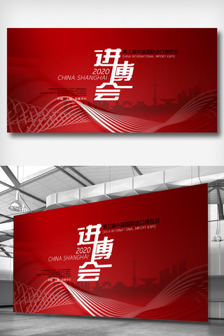 博览会展板海报模板_时尚大气第三届中国进口博览会展板