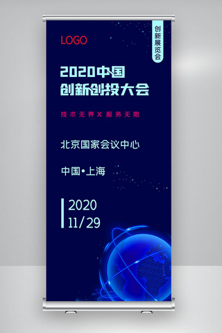 科技中国海报模板_2020简约中国创新创投大会X展架