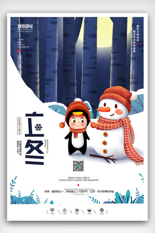 立冬节气图海报模板_创意中国风二十四节气立冬节气户外海报展板