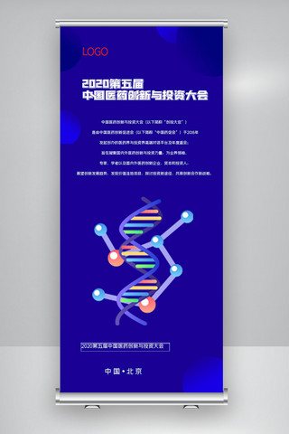 第五届中国医药创新与投资大会X展架