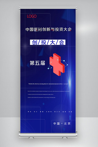 展架医药海报模板_2020极简中国医药创新与投资大会X展架