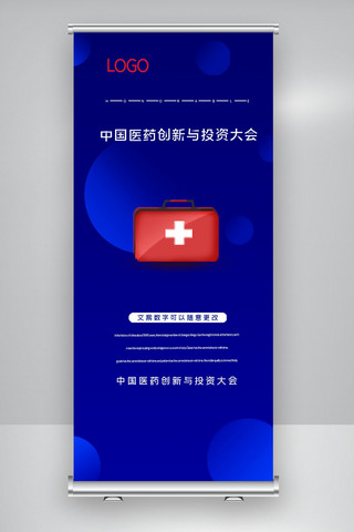 展架医药海报模板_2020中国医药创新与投资大会X展架