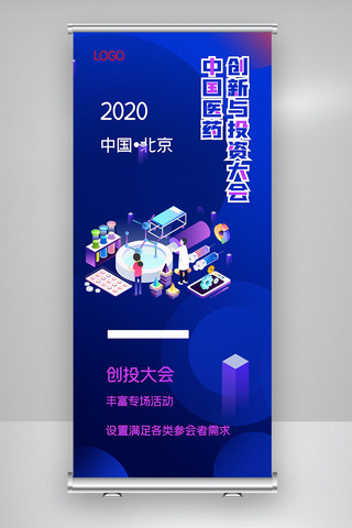 2020中国医药创新与投资大会X展架