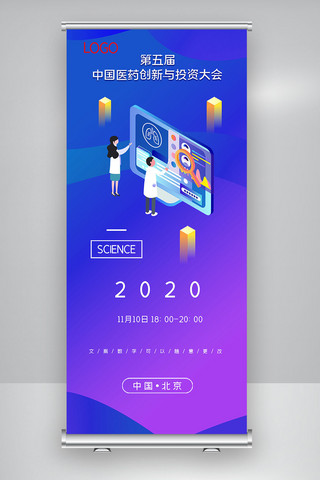 展架医药海报模板_2020简约中国医药创新与投资大会X展架
