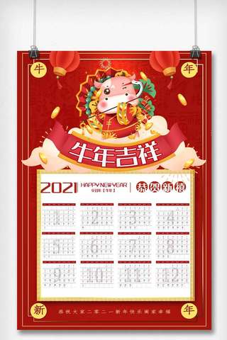 2021年新春快乐海报模板_简洁中国风2021牛年日历海报.psd