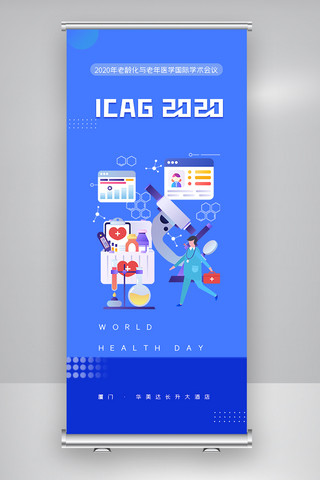 学术科技海报模板_老龄化与老年医学国际学术会议X展架