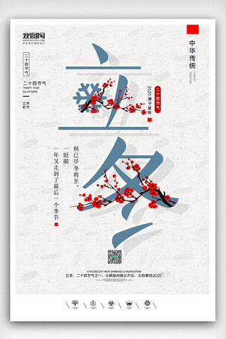 创意中国风二十四节气立冬节气户外海报展板
