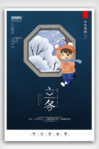 立冬背景图海报模板_创意中国风二十四节气立冬节气户外海报展板