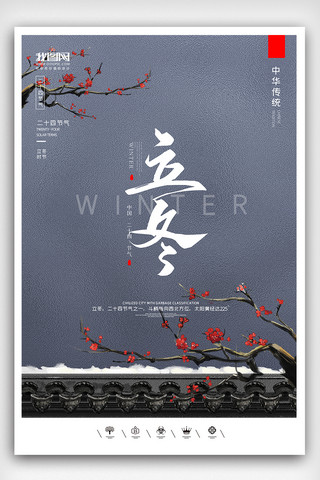 创意中国风二十四节气立冬节气户外海报展板