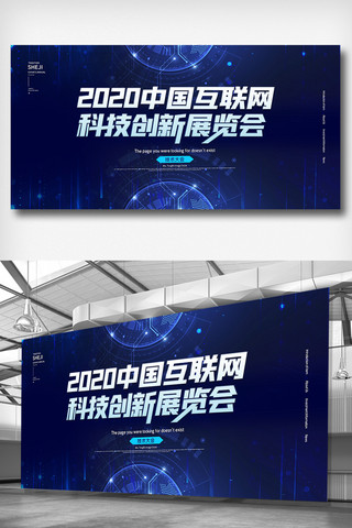 2020中国互联网科技创新展览会展板