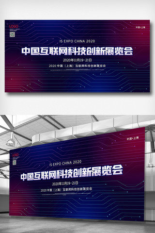 展会展板海报模板_2020中国互联网科技创新展览会展板设计