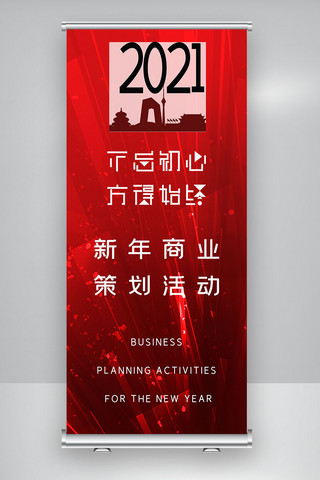 活动策划商业海报模板_时尚大气新年商业策划活动X展架