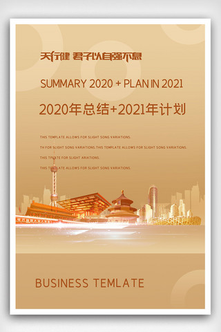 计划总结海报模板_简约大气2020年总结2021年计划海报