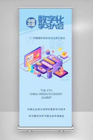 中国企业数字化学习大会X展架
