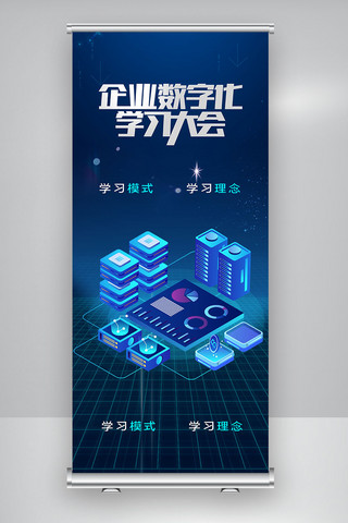 企业学习学习海报模板_中国企业数字化学习大会X展架