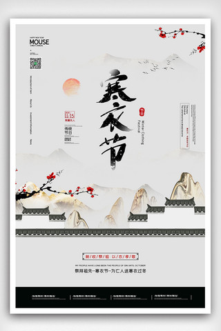 2020中国风寒衣节祭祀宣传海报