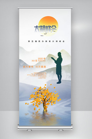 第五届民办教育太湖峰会宣传X展架