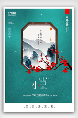 创意中国风二十四节气小雪户外海报展板