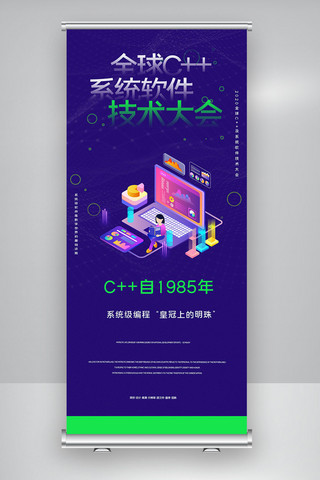 x展架软件海报模板_全球c++及系统软件技术大会创意X展架