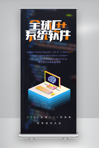 全球c++及系统软件技术大会创意X展架