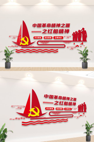 弘扬红色文化海报模板_大气红色红船精神内容知识文化墙设计
