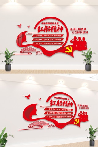 红船文化海报模板_党建红船精神内容文化墙设计图