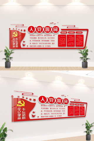 红色入党誓词内容知识文化墙设计模板