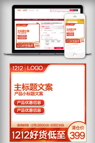 双12年终盛典主图海报模板_淘宝双12家具家电主图直通车模版