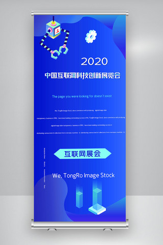 2020中国互联网科技创新展览会X展架