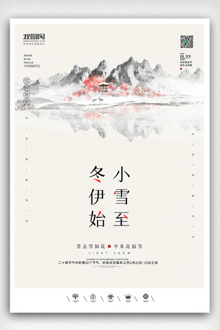 创意中国风二十四节气小雪户外海报展板